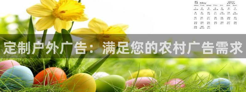 杏宇平台代理怎么赚钱：定制户外广告：满足您的农村广告需求