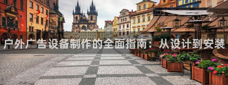 杏宇官方平台官网：户外广告设备制作的全面指南：从设计到安装