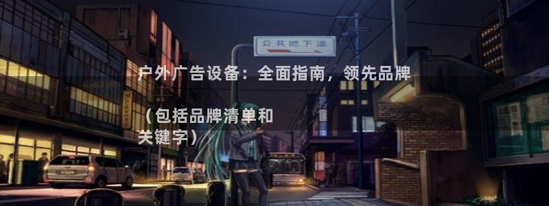 杏宇平台注册地址：户外广告设备：全面指南，领先品牌

（包括品牌清单和
关键字）