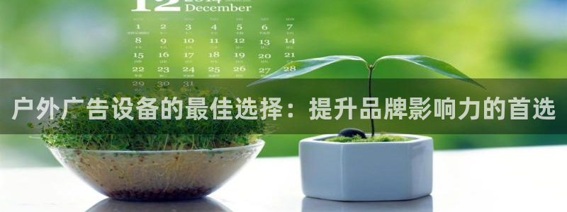 杏宇平台代理多少钱：户外广告设备的最佳选择：提升品牌影响力的首选