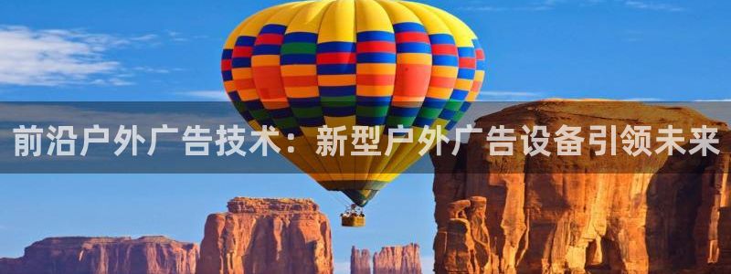 杏宇代理注册：前沿户外广告技术：新型户外广告设备引领未来
