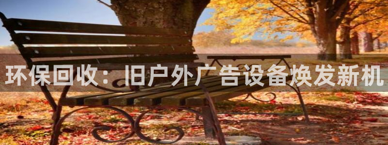 杏宇平台登录步骤图：环保回收：旧户外广告设备焕发新机