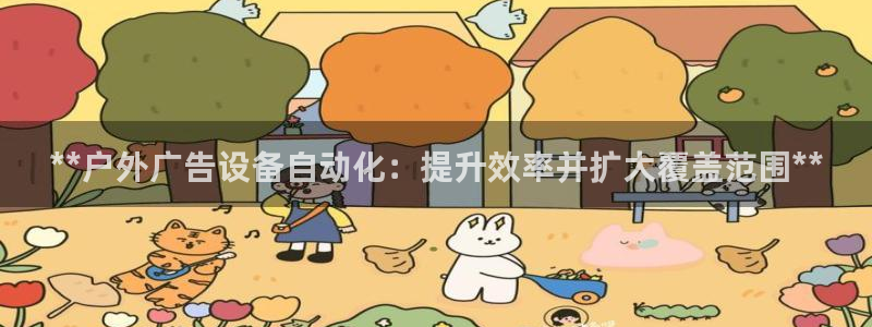 杏宇平台代理：**户外广告设备自动化：提升效率并扩大覆盖范围**