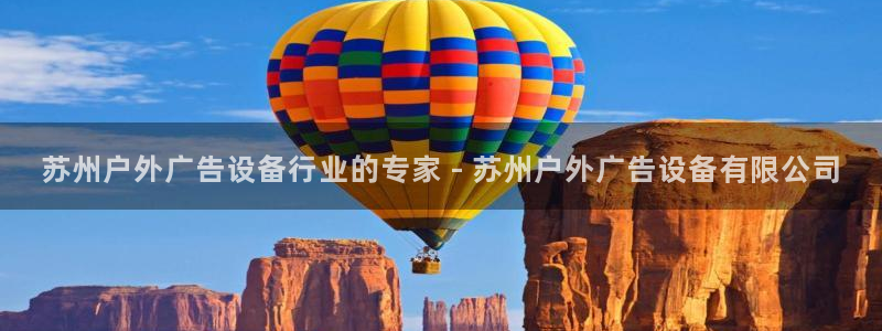 杏宇平台招商电话号码：苏州户外广告设备行业的专家 - 苏州户外广告设备有限公司