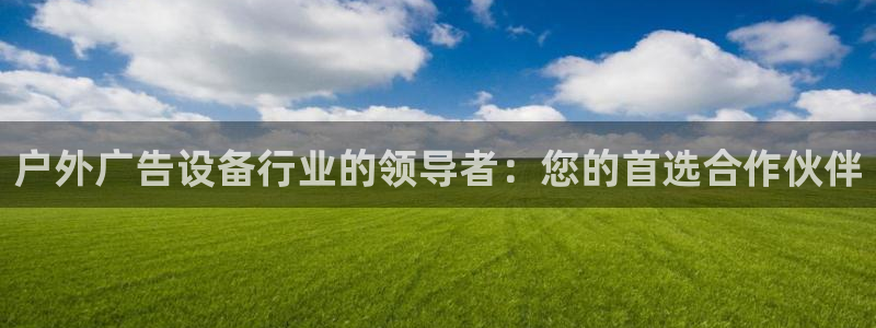 杏宇平台登录方法：户外广告设备行业的领导者：您的首选合作伙伴