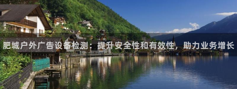 杏宇平台登录步骤是什么：肥城户外广告设备检测：提升安全性和有效性，助力业务增长