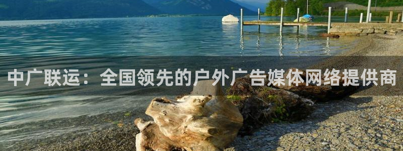 杏宇平台好吗：中广联运：全国领先的户外广告媒体网络提供商