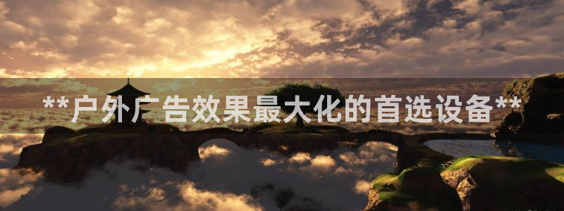 杏宇平台代理怎么赚钱快：**户外广告效果最大化的首选设备**