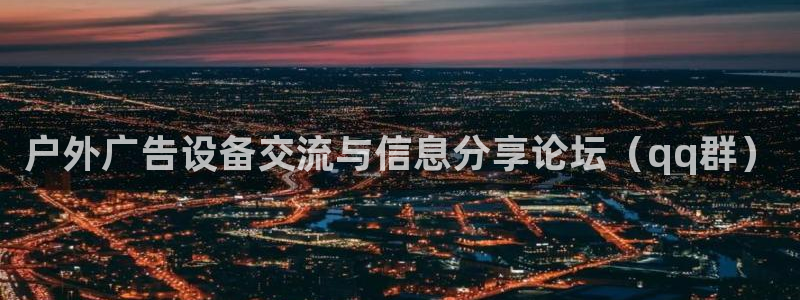 杏宇平台注册登录：户外广告设备交流与信息分享论坛（qq群）