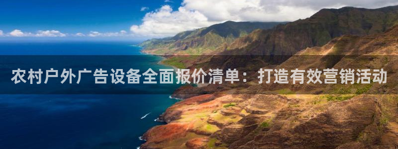 杏宇官方平台官网下载：农村户外广告设备全面报价清单：打造有效营销活动