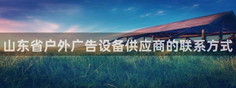 杏宇平台注册地址：山东省户外广告设备供应商的联系方式
