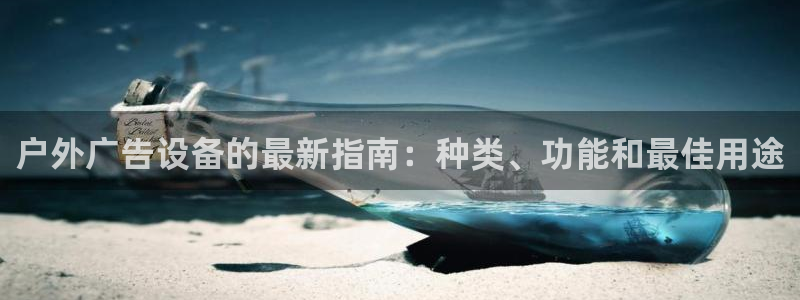 杏宇平台官网注册：户外广告设备的最新指南：种类、功能和最佳用途