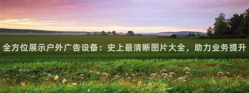 杏宇平台代理怎么赚钱的：全方位展示户外广告设备：史上最清晰图片大全，助力业务提升