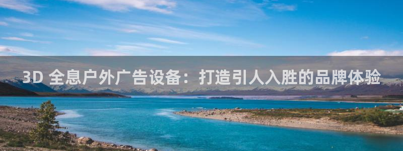 杏宇平台代理：3D 全息户外广告设备：打造引人入胜的品牌体验