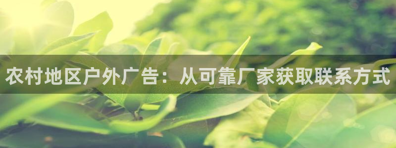 杏宇平台登录步骤：农村地区户外广告：从可靠厂家获取联系方式
