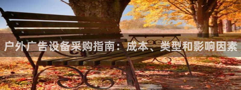 杏宇平台招商：户外广告设备采购指南：成本、类型和影响因素