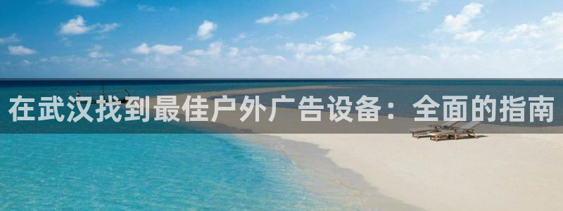 杏宇平台登陆：在武汉找到最佳户外广告设备：全面的指南