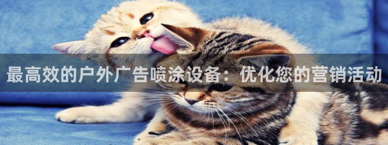 杏宇平台官网注册：最高效的户外广告喷涂设备：优化您的营销活动