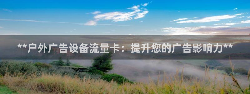 杏宇平台总代理电话：**户外广告设备流量卡：提升您的广告影响力**