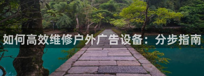 杏宇平台登录方法：如何高效维修户外广告设备：分步指南