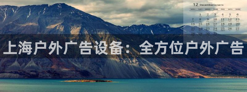 杏宇平台怎么样：上海户外广告设备：全方位户外广告