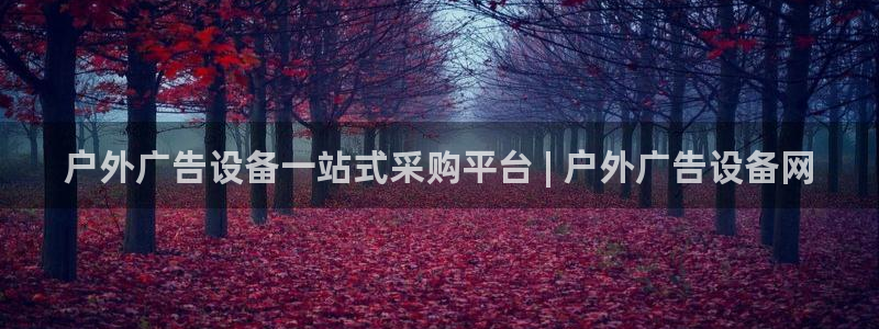 杏宇平台客服：户外广告设备一站式采购平台 | 户外广告设备网