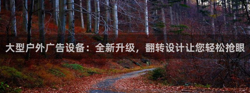 杏宇代理注册：大型户外广告设备：全新升级，翻转设计让您轻松抢眼