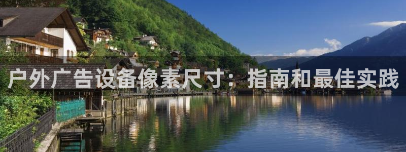 杏宇平台注册地址：户外广告设备像素尺寸：指南和最佳实践