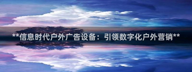 杏宇平台是什么：**信息时代户外广告设备：引领数字化户外营销**