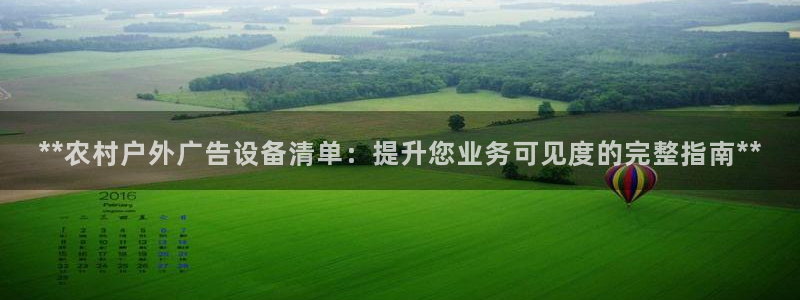 杏宇平台代理多少钱一个：**农村户外广告设备清单：提升您业务可见度的完整指南**