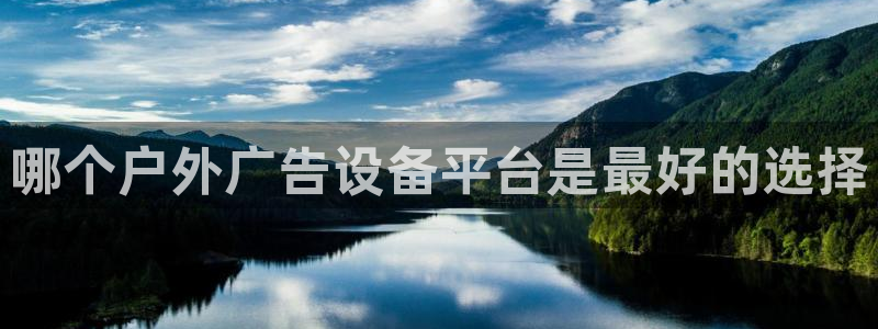 杏宇平台代理怎么赚钱快：哪个户外广告设备平台是最好的选择