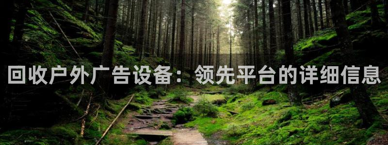 杏宇平台登陆：回收户外广告设备：领先平台的详细信息