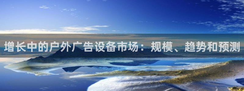 杏宇平台代理怎么赚钱快：增长中的户外广告设备市场：规模、趋势和预测