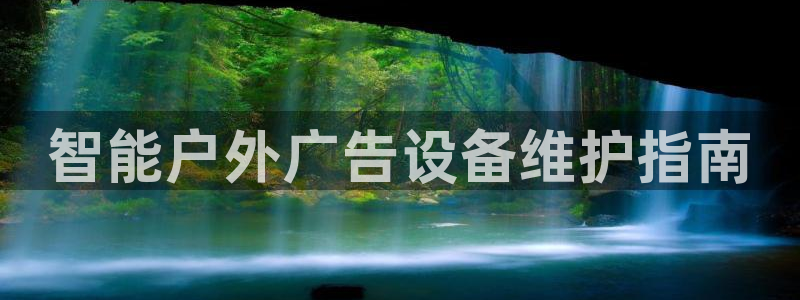 杏宇平台招商怎么样：智能户外广告设备维护指南