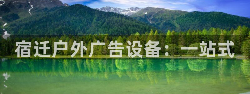 杏宇平台总代理：宿迁户外广告设备：一站式