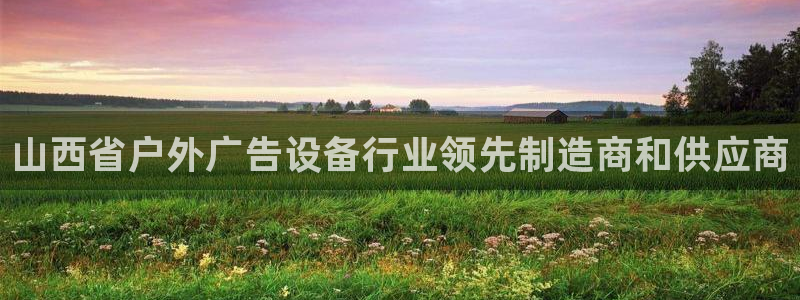 杏宇平台注册登录：山西省户外广告设备行业领先制造商和供应商