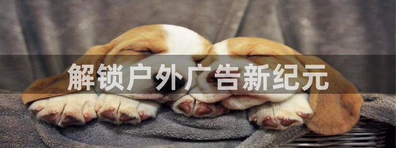 杏宇平台主管：解锁户外广告新纪元