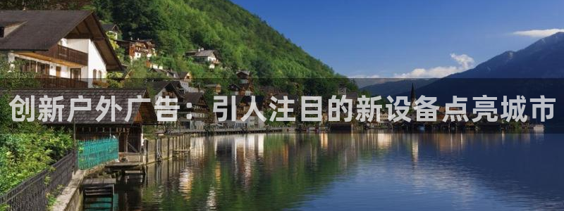 杏宇平台总代理是谁：创新户外广告：引人注目的新设备点亮城市