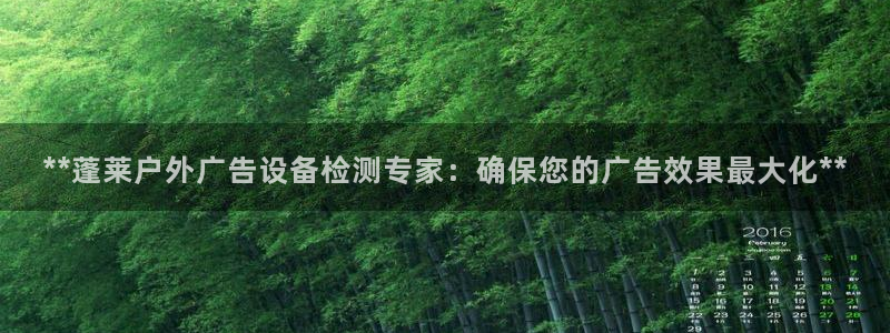 杏宇代理注册：**蓬莱户外广告设备检测专家：确保您的广告效果最大化**