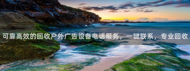 杏宇平台总代理是谁：可靠高效的回收户外广告设备电话服务，一键联系，专业回收