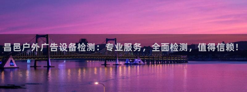 杏宇平台官网注册：昌邑户外广告设备检测：专业服务，全面检测，值得信赖！