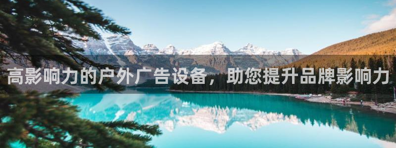 杏宇平台是什么：高影响力的户外广告设备，助您提升品牌影响力