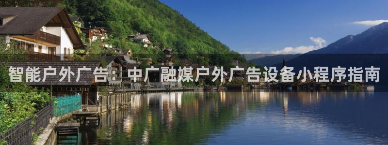 杏宇平台招商电话号码：智能户外广告：中广融媒户外广告设备小程序指南