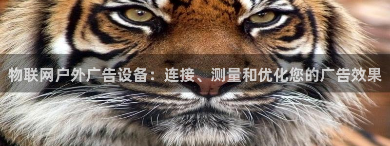 杏宇平台开户：物联网户外广告设备：连接、测量和优化您的广告效果