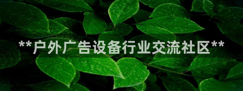 杏宇平台代理多少钱：**户外广告设备行业交流社区**