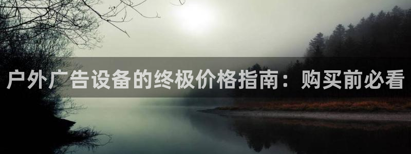 杏宇平台代理多少钱一个：户外广告设备的终极价格指南：购买前必看