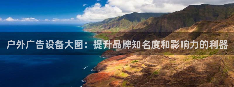 杏宇平台代理怎么赚钱：户外广告设备大图：提升品牌知名度和影响力的利器