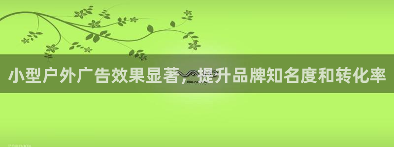 杏宇平台怎么样知乎：小型户外广告效果显著，提升品牌知名度和转化率