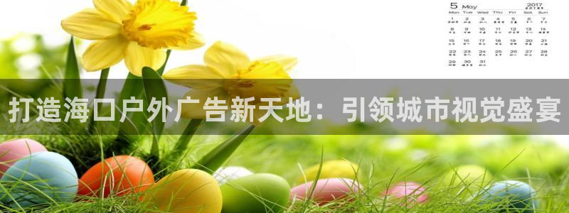杏宇平台登录步骤：打造海口户外广告新天地：引领城市视觉盛宴