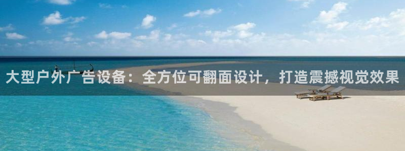 杏宇平台登陆：大型户外广告设备：全方位可翻面设计，打造震撼视觉效果